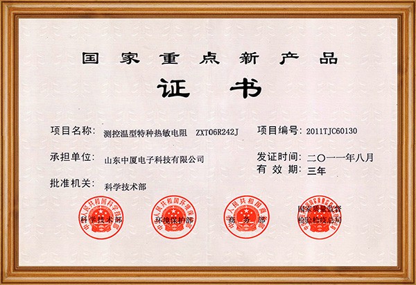 國家重點(diǎn)新產(chǎn)品